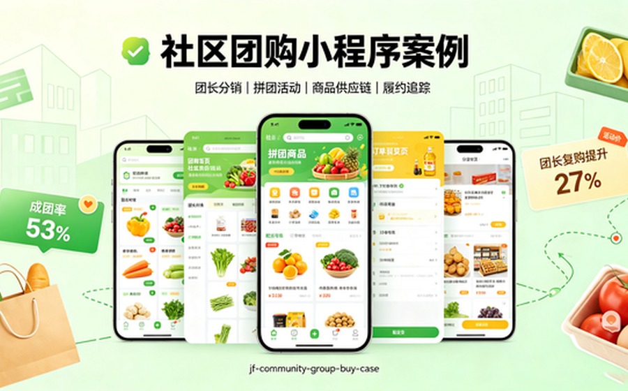 社区团购小程序案例