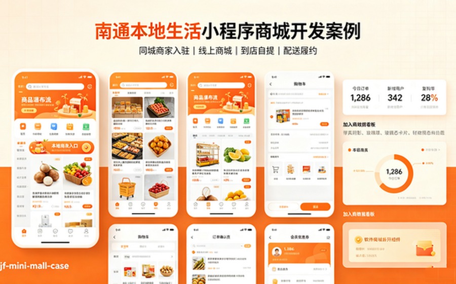 南通本地生活小程序商城开发案例